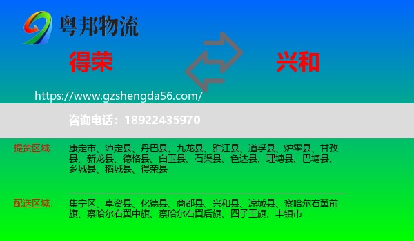 得荣县到兴和县物流专线