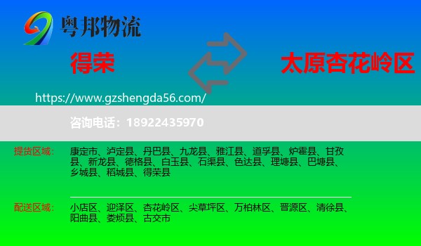 得荣县到杏花岭区物流专线