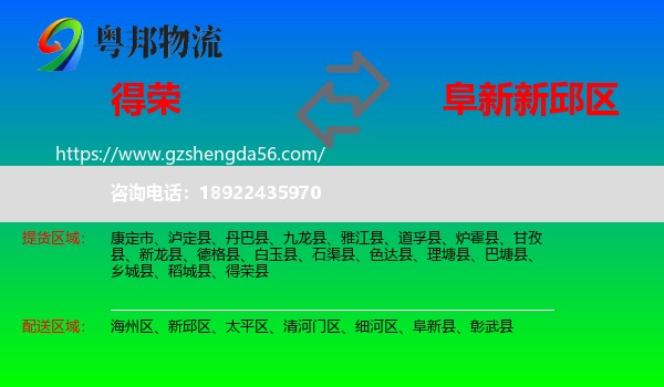 得荣县到新邱区物流专线