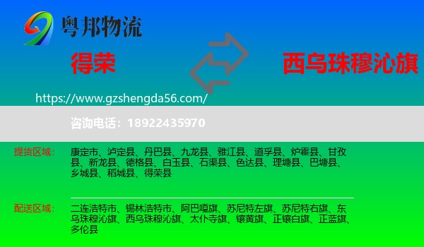 得荣县到西乌珠穆沁旗物流专线