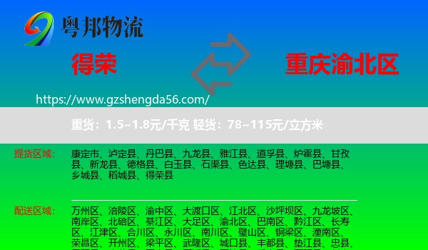 得荣县到渝北区物流专线