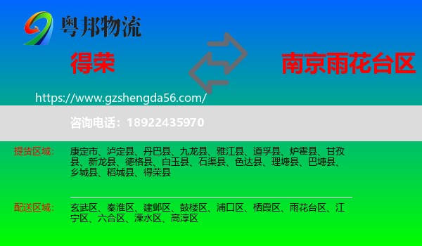 得荣县到雨花台区物流专线