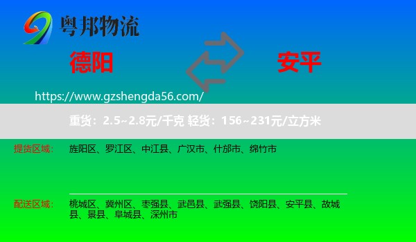 德阳到安平县物流专线