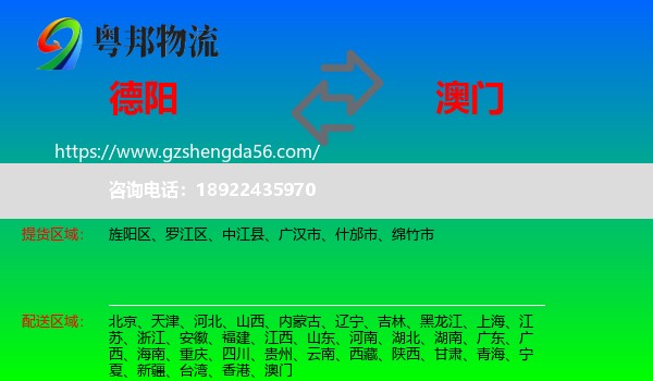 德阳到澳门专线