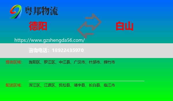 德阳到白山物流