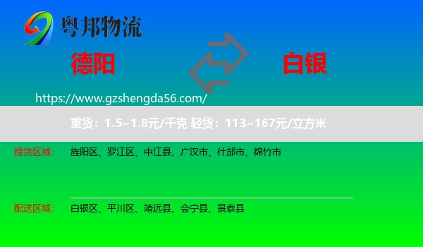 德阳到白银物流