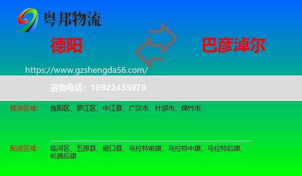德阳到巴彦淖尔物流