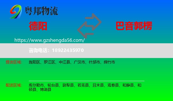 德阳到巴音郭楞物流