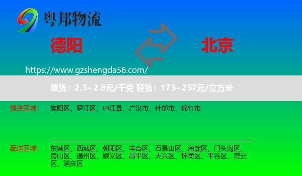 德阳到北京专线