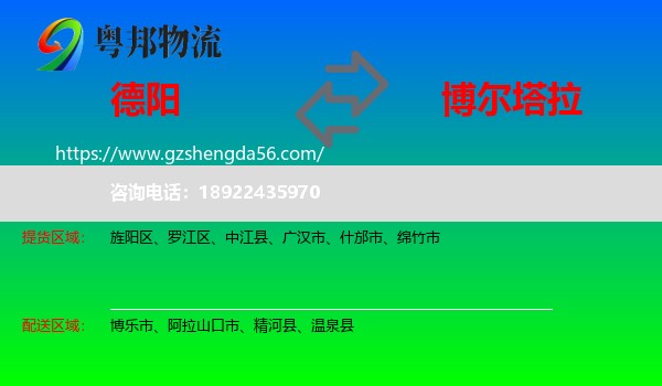 德阳到博尔塔拉物流