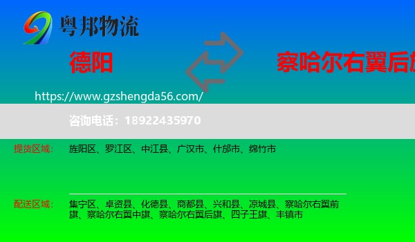 德阳到察哈尔右翼后旗物流专线