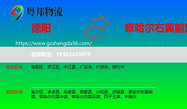 德阳到察哈尔右翼前旗物流专线