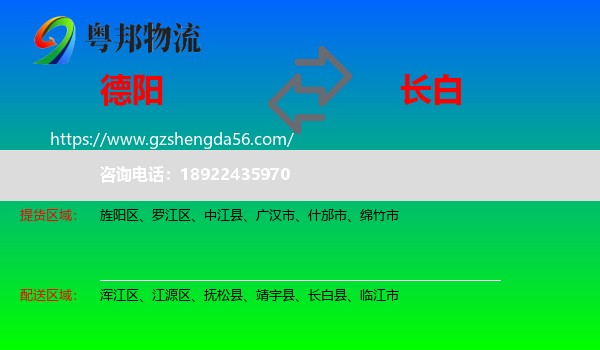 德阳到长白县物流专线