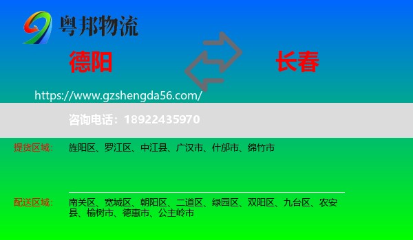 德阳到长春专线