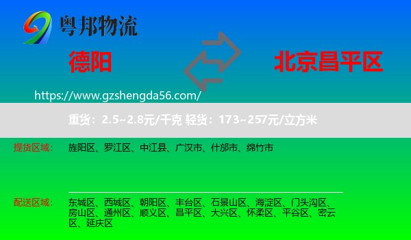 德阳到昌平区物流