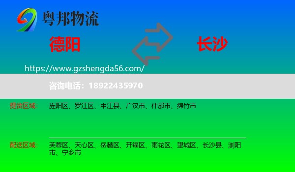 德阳到长沙专线