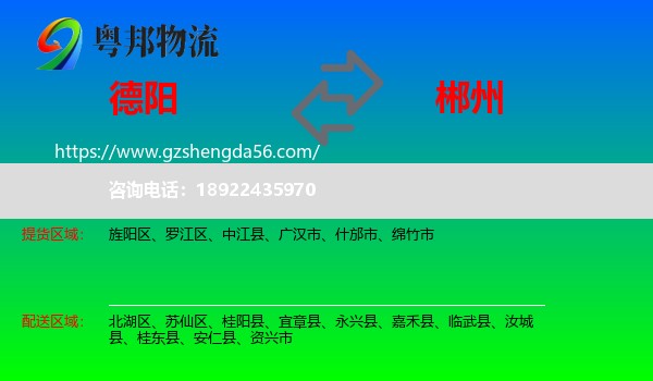 德阳到郴州物流