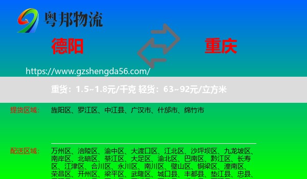 德阳到重庆专线