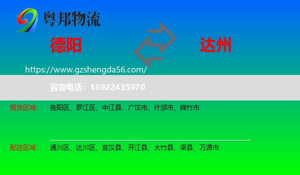 德阳到达州物流