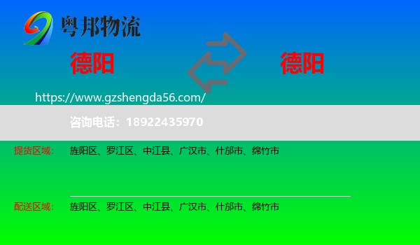 德阳到德阳物流