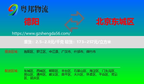 德阳到东城区物流