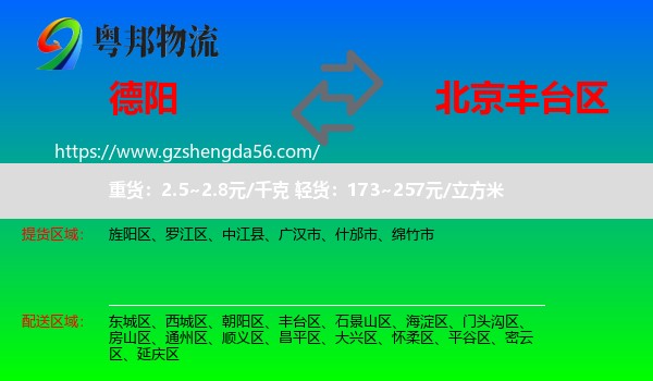 德阳到丰台区物流