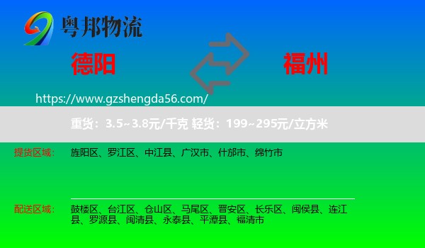 德阳到福州专线