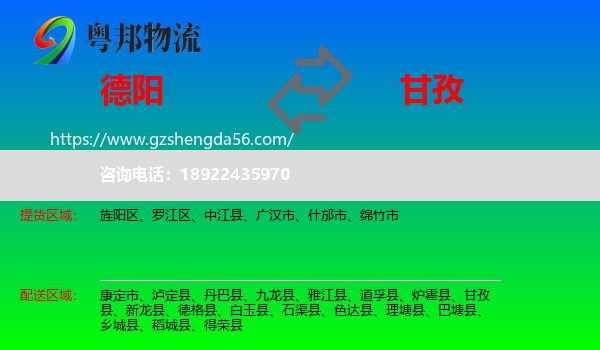 德阳到甘孜物流