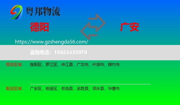 德阳到广安物流