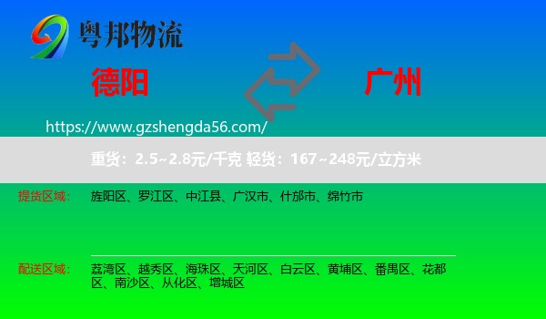 德阳到广州专线