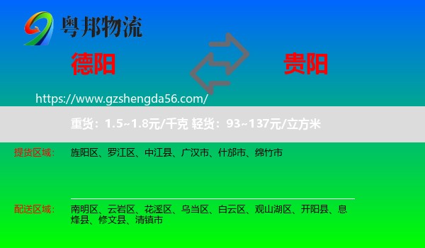 德阳到贵阳专线