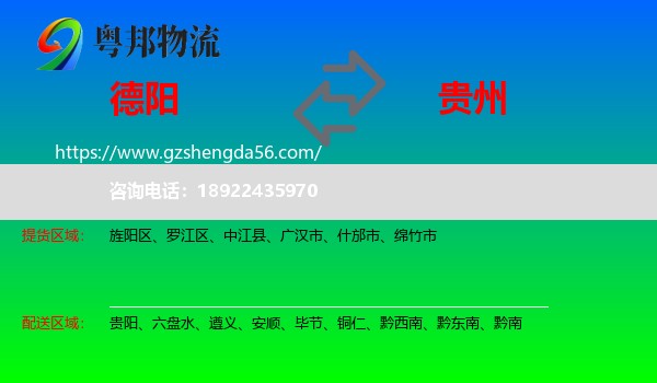 德阳到贵州物流