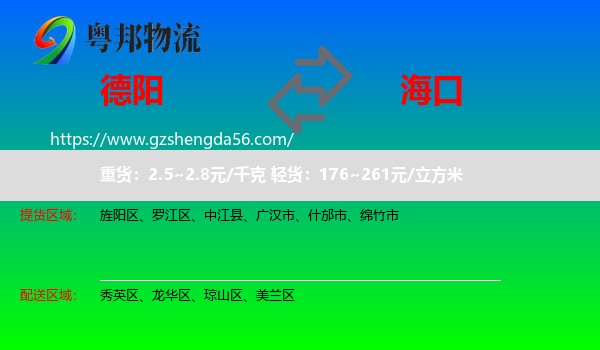 德阳到海口专线