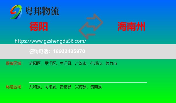 德阳到海南州物流