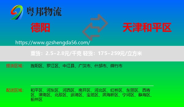 德阳到和平区物流