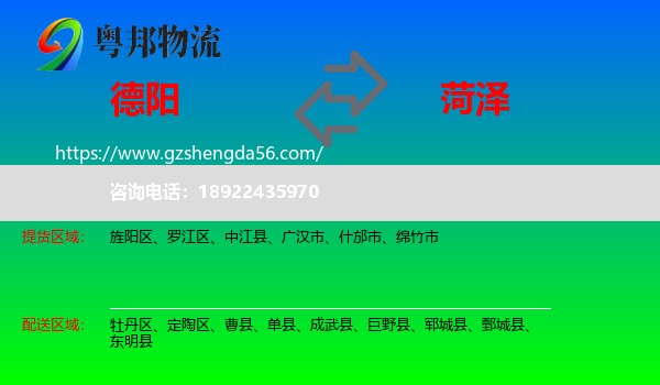 德阳到菏泽物流