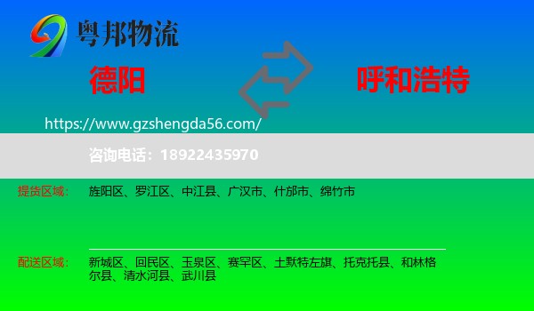 德阳到呼和浩特专线