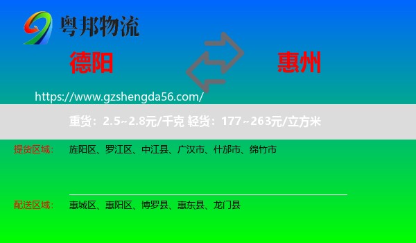 德阳到惠州物流