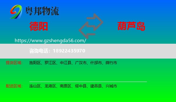 德阳到葫芦岛物流