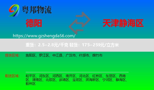 德阳到静海区物流