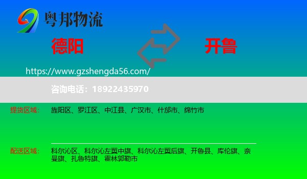 德阳到开鲁县物流专线