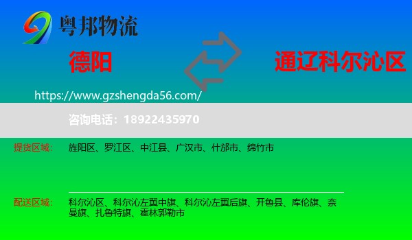 德阳到科尔沁区物流专线