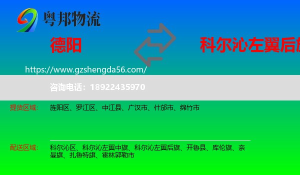 德阳到科尔沁左翼后旗物流专线