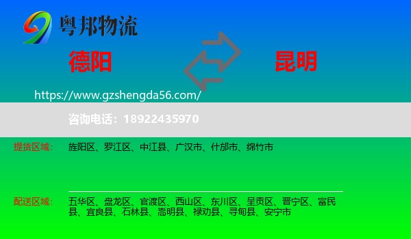 德阳到昆明专线