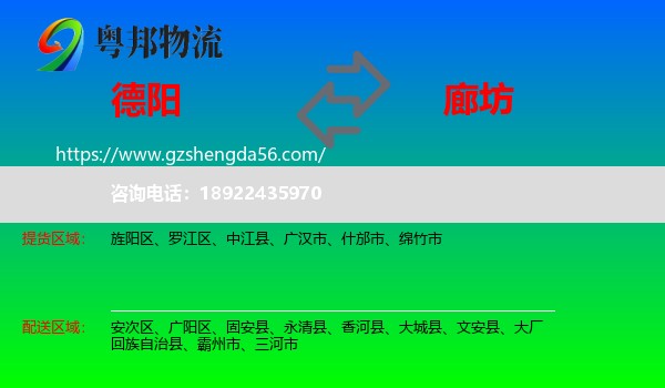 德阳到廊坊物流