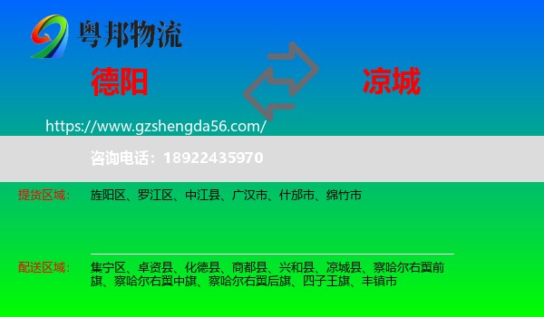 德阳到凉城县物流专线