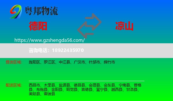德阳到凉山物流