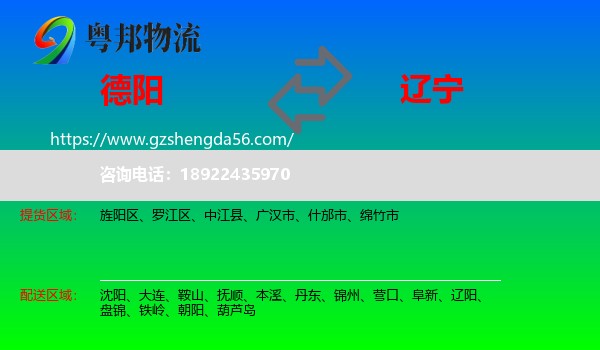 德阳到辽宁物流