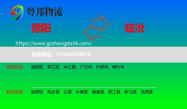 德阳到临沧物流