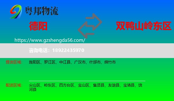 德阳到岭东区物流专线